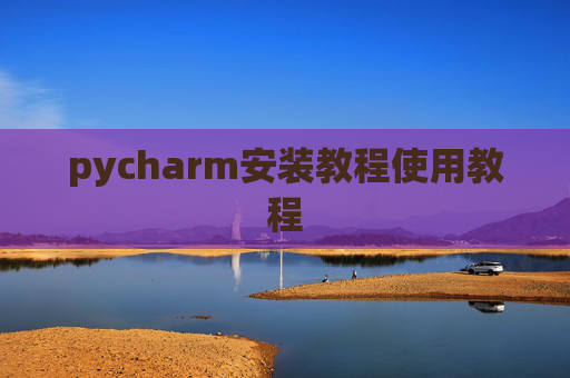pycharm安装教程使用教程