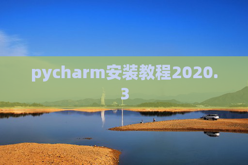 pycharm安装教程2020.3