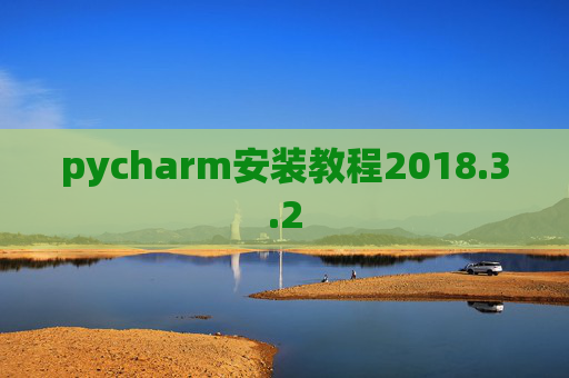 pycharm安装教程2018.3.2