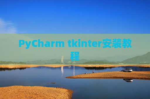 PyCharm tkinter安装教程