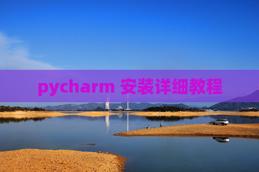 pycharm 安装详细教程 pycharm 安装详细教程