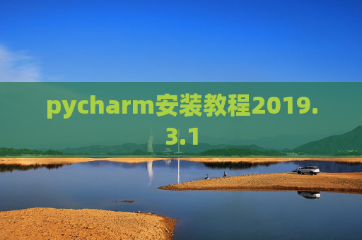 pycharm安装教程2019.3.1