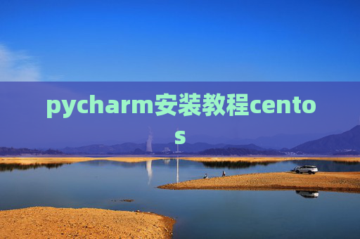 pycharm安装教程centos